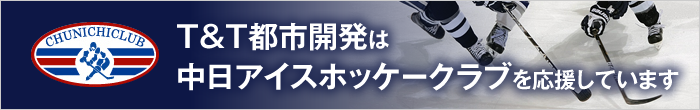 中日アイスホッケークラブを応援しています