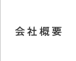 事業内容