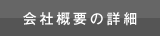 会社概要を見る