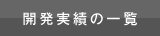 開発実績の一覧を見る